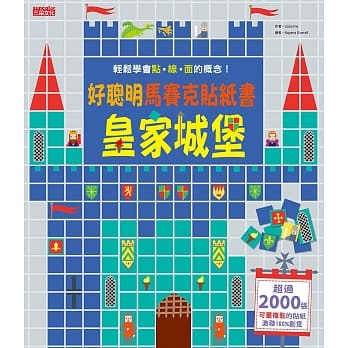 好聪明马赛克贴纸书：皇家城堡篇 pdf epub mobi 电子书 下载