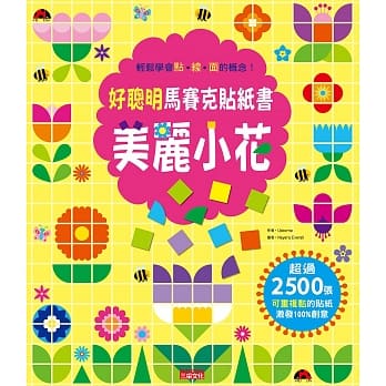 好聪明马赛克贴纸书：美丽小花篇 pdf epub mobi 电子书 下载