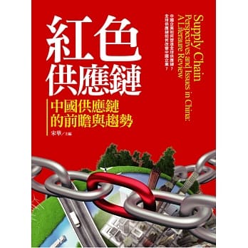 红色供应链：中国供应链的前瞻与趋势 pdf epub mobi 电子书 下载