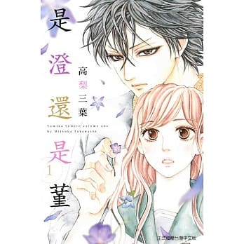 是澄还是蓳 1 pdf epub mobi 电子书 下载