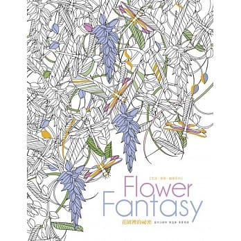 生活．美学．创意系列：Flowers Fantasy花园里的祕密 pdf epub mobi 电子书 下载