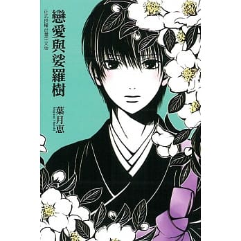 恋爱与娑罗树 全 pdf epub mobi 电子书 下载