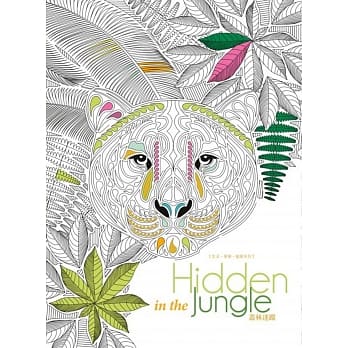 生活．美学．创意系列：Hidden in the Jungle丛林迷踪 pdf epub mobi 电子书 下载