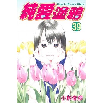 纯爱涂鸦(39) pdf epub mobi 电子书 下载