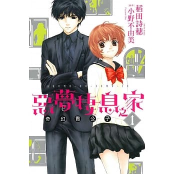 恶梦栖息之家 奇幻贵公子 1 pdf epub mobi 电子书 下载