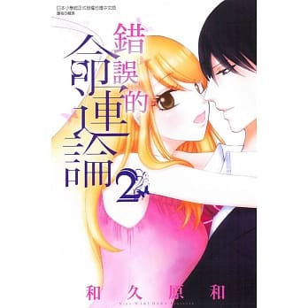 错误的命运论 2完 pdf epub mobi 电子书 下载