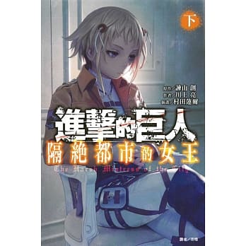 进击的巨人 隔绝都市的女王 下 pdf epub mobi 电子书 下载