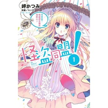 怪盗同盟！ 1 怪盗淑女偷走我的心？ pdf epub mobi 电子书 下载