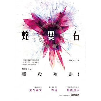 蛇婴石：长篇惊悚悬疑小说 pdf epub mobi 电子书 下载