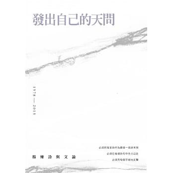 发出自己的天问：杨炼诗与文论 pdf epub mobi 电子书 下载