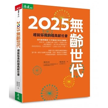 2025无龄世代：迎接你我的超高龄社会 pdf epub mobi 电子书 下载
