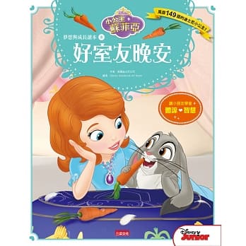 小公主苏菲亚梦想与成长读本8：好室友晚安 pdf epub mobi 电子书 下载