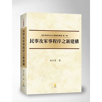 (新民诉八)民事及家事程序之新建构 pdf epub mobi 电子书 下载