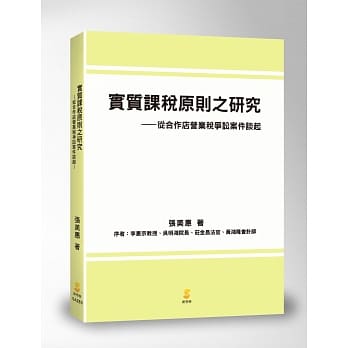 实质课税原则之研究：从合作店营业税争讼案件谈起 pdf epub mobi 电子书 下载