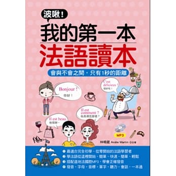波啾！我的第一本法语读本：会与不会之间，只有1秒的距离(附MP3) pdf epub mobi 电子书 下载