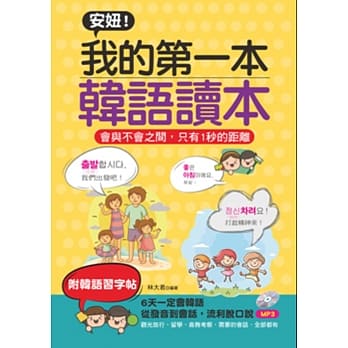 安妞！我的第一本韩语读本：会与不会之间，只有1秒的距离(附MP3) pdf epub mobi 电子书 下载