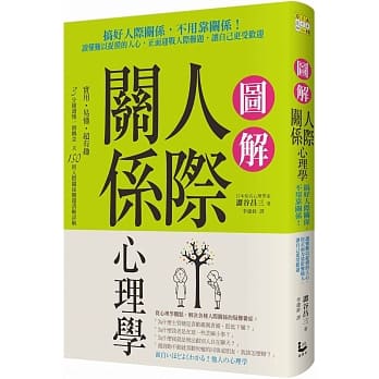 图解人际关系心理学：搞好人际关系，不用靠关系！读懂难以捉摸的人心，正面迎战人际难题，让自己更受欢迎 pdf epub mobi 电子书 下载