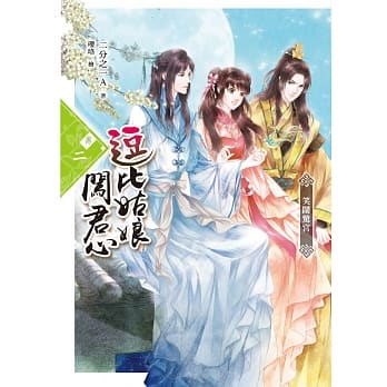 逗比姑娘闯君心【卷二】笑闹惊宫 pdf epub mobi 电子书 下载