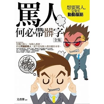 骂人何必带脏字(全集) pdf epub mobi 电子书 下载