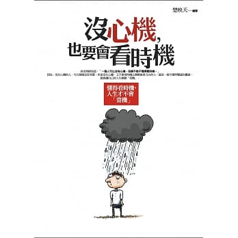 没心机，也要会看时机：懂得看时机，人生才不会「当机」(文库版) pdf epub mobi 电子书 下载