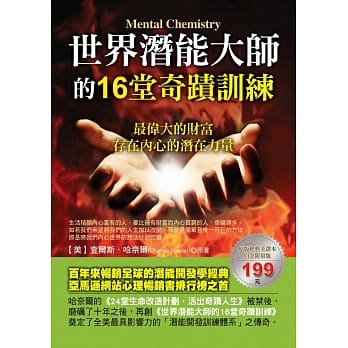 世界潜能大师的16堂奇蹟训练 pdf epub mobi 电子书 下载