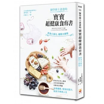 医学博士爸爸的宝宝超健康食育书：饮食小变化，体质大转弯 pdf epub mobi 电子书 下载