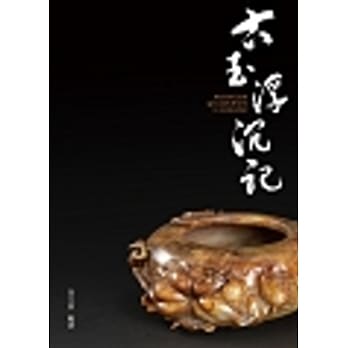 古玉浮沉记+中国古玉器鑑定祕笈 pdf epub mobi 电子书 下载