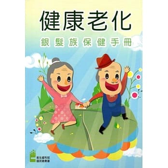 健康老化：银发族保健手册 pdf epub mobi 电子书 下载