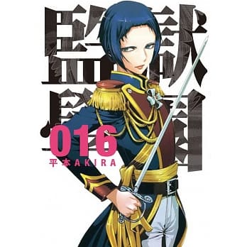 监狱学园 16 pdf epub mobi 电子书 下载