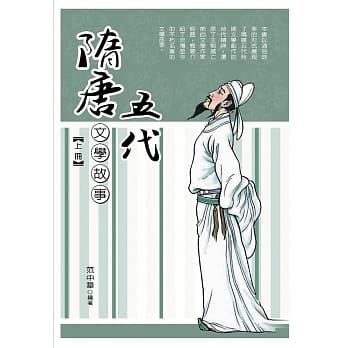 隋唐五代文学故事‧上册 pdf epub mobi 电子书 下载