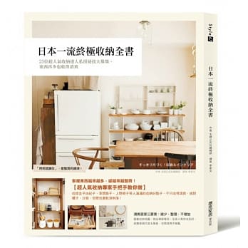 日本一流终极收纳全书：23位超人气收纳达人私房祕技大募集，东西再多也收得清爽 pdf epub mobi 电子书 下载