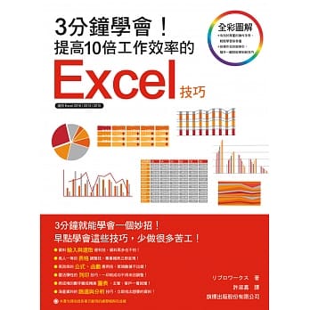 3分钟学会！提高10倍工作效率的 Excel 技巧 pdf epub mobi 电子书 下载