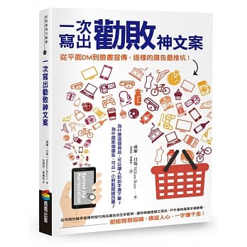 一次写出劝败神文案：从平面DM到脸书宣传，这样的广告最推坑！ pdf epub mobi 电子书 下载