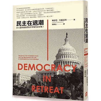 民主在退潮：民主还会让我们的世界变得更好吗？ pdf epub mobi 电子书 下载
