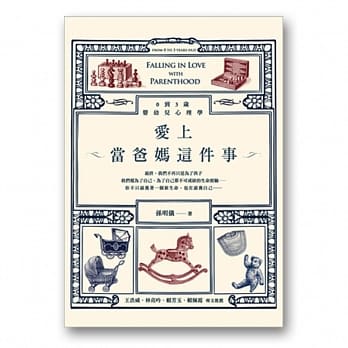 爱上当爸妈这件事：0到3岁婴幼儿心理学 pdf epub mobi 电子书 下载