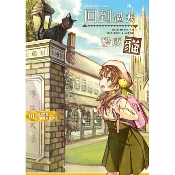 回到过去变成猫01：我们是东区四贱客！ pdf epub mobi 电子书 下载