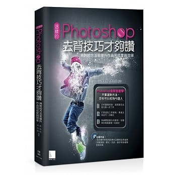 这样的Photoshop去背技巧才够赞！用对的方法来提升作品完成度与效率(附光碟) pdf epub mobi 电子书 下载