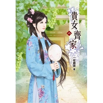 贵女齐家（二） pdf epub mobi 电子书 下载