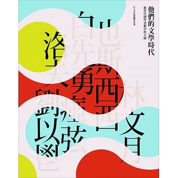 【他们在岛屿写作二】他们的文学时代：新世代创作者眼中的大师 pdf epub mobi 电子书 下载