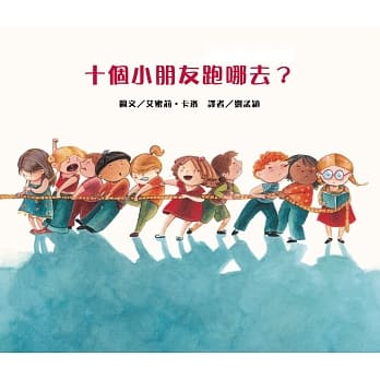 十个小朋友跑哪去？(二版) pdf epub mobi 电子书 下载