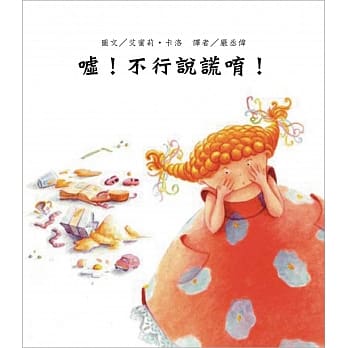嘘！不行说谎唷！(二版) pdf epub mobi 电子书 下载