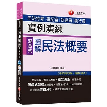 民法概要实例演练[司法特考、书记官、执达员、执行员]<读书计画表> pdf epub mobi 电子书 下载