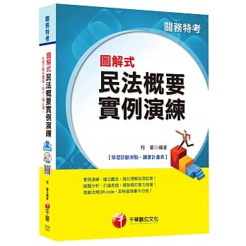 图解式民法概要实例演练 [关务特考] <读书计画表> pdf epub mobi 电子书 下载
