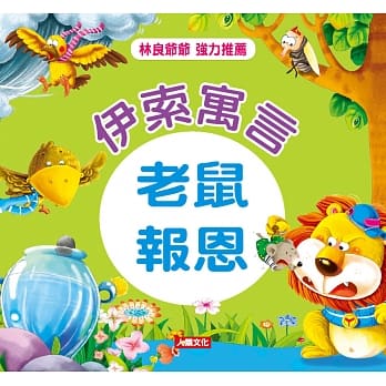 伊索寓言：老鼠报恩(精装) pdf epub mobi 电子书 下载