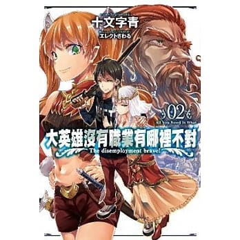 大英雄没有职业有哪里不对(02) pdf epub mobi 电子书 下载