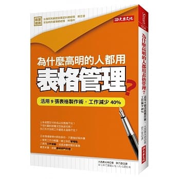 为什么高明的人都用表格管理？：活用9张表格制作术，工作减少40% pdf epub mobi 电子书 下载