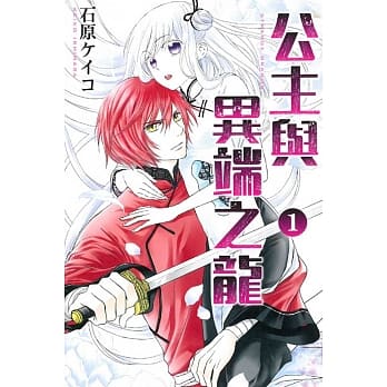 公主与异端之龙 1 pdf epub mobi 电子书 下载