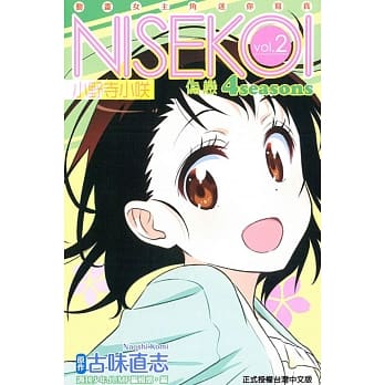 伪恋 4seasons vol.2小野寺小咲 动画女主角迷你写真 pdf epub mobi 电子书 下载