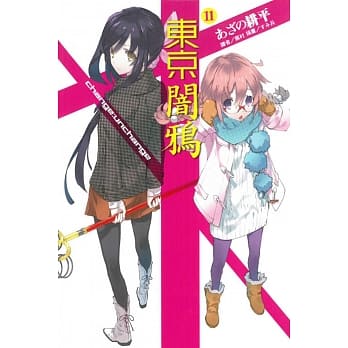 东京闇鸦11 change:unchange 11 pdf epub mobi 电子书 下载
