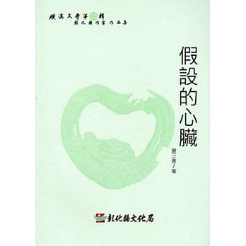 磺溪文学第23辑彰化县作家作品集：假设的心脏 pdf epub mobi 电子书 下载
